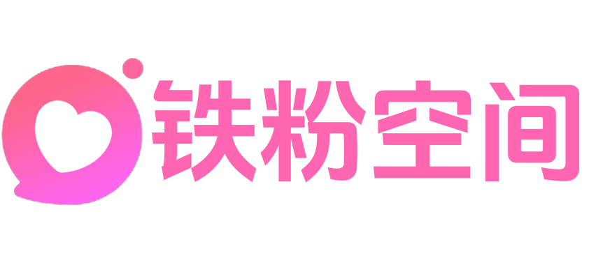 铁粉空间